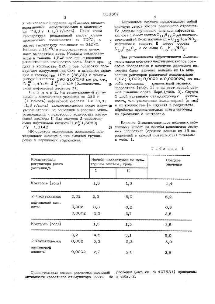 Регулятор роста растений (патент 516387)