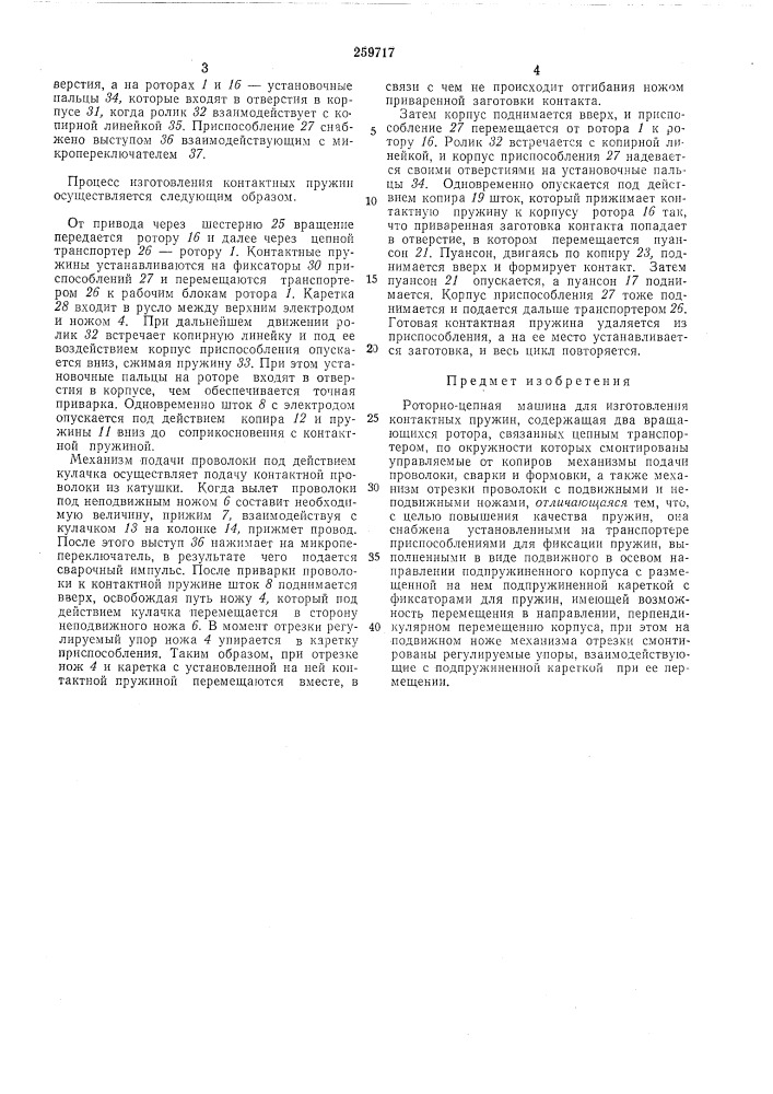 Роторно-цепная машина (патент 259717)