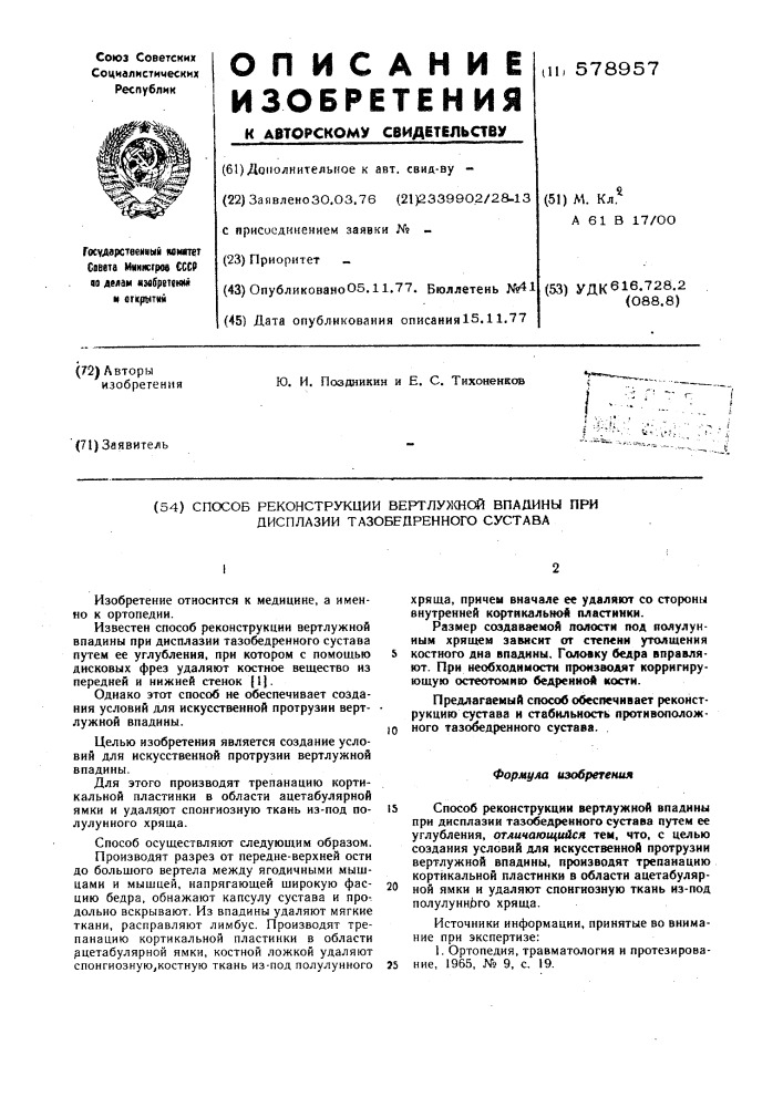 Способ реконструкции вертлужной впадины при дисплазии тазобедренного сустава (патент 578957)