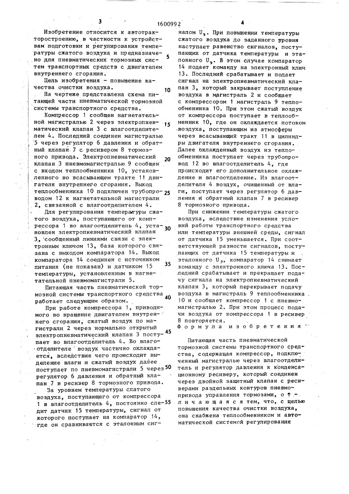 Питающая часть пневматической тормозной системы транспортного средства (патент 1600992)