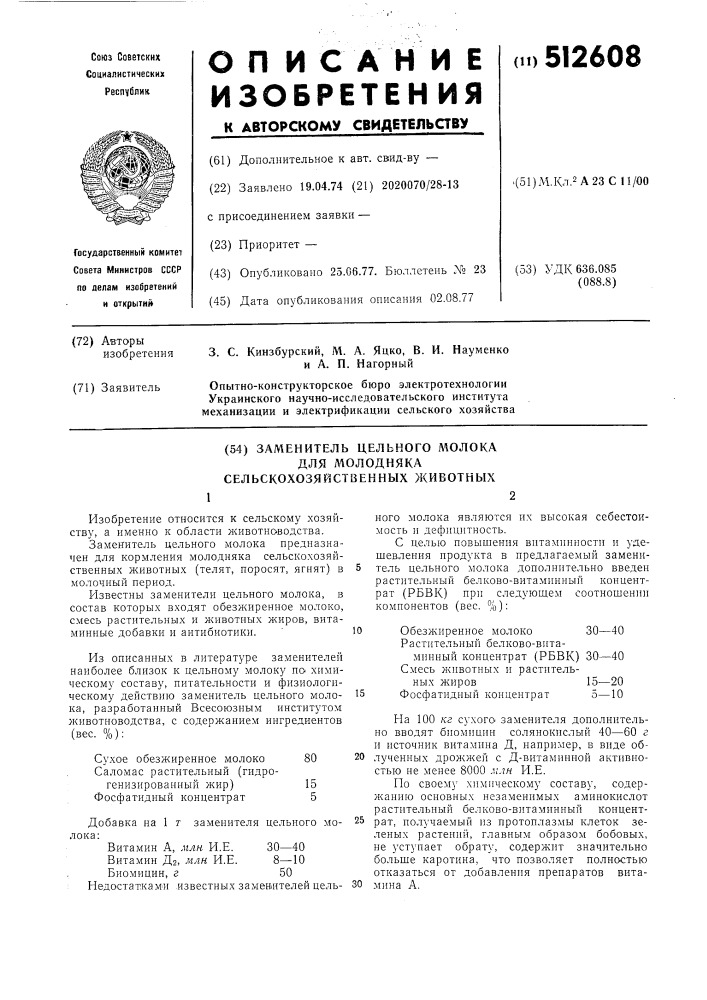 Заменитель цельного молока для молодняка сельскохозяйственных животных (патент 512608)