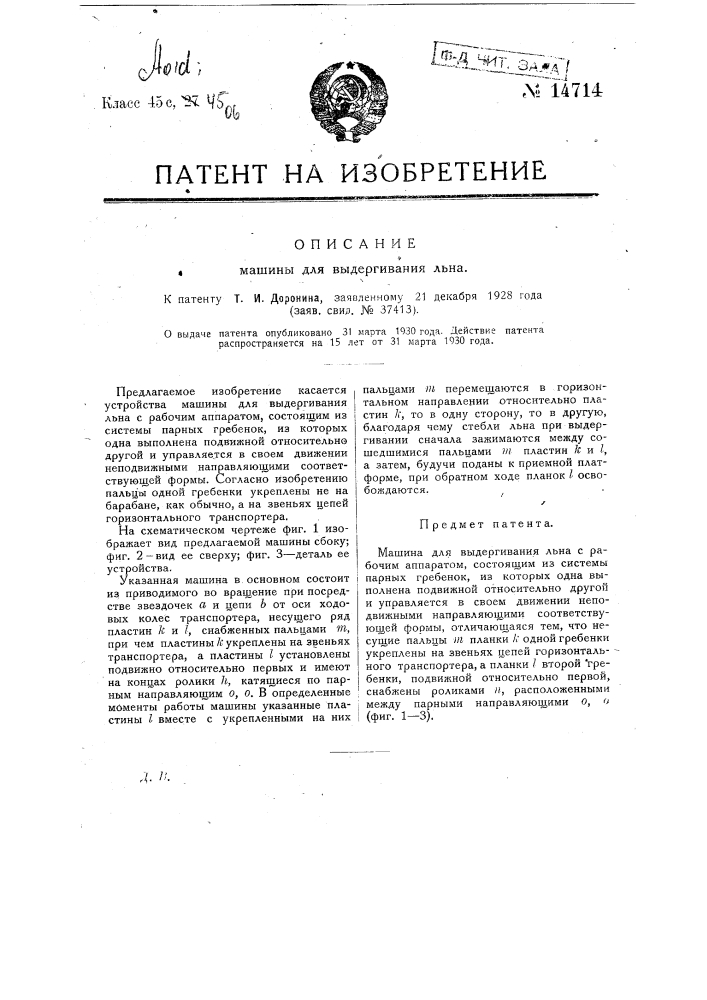 Машина для выдергивания льна (патент 14714)