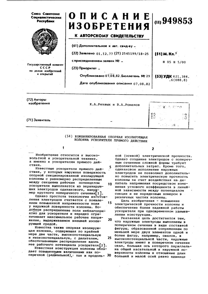 Комбинированная опорная изолирующая колонна ускорителя прямого действия (патент 949853)