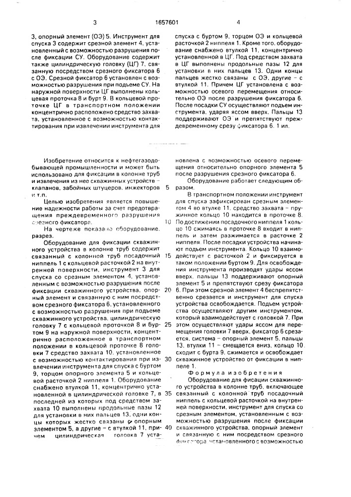 Оборудование для фиксации скважинного устройства в колонне труб (патент 1657601)