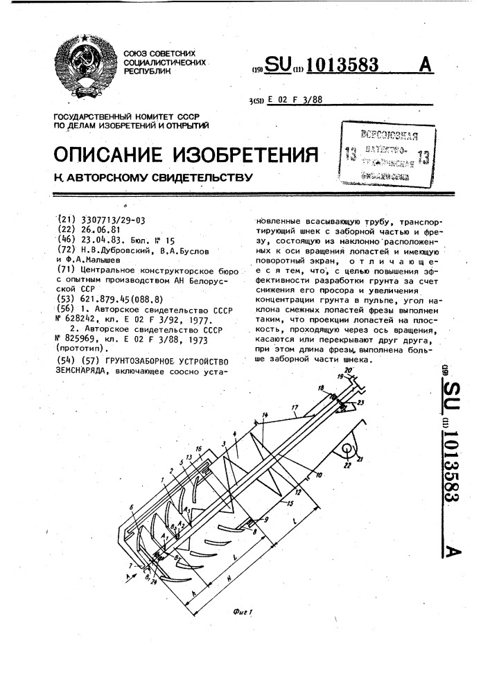 Грунтозаборное устройство земснаряда (патент 1013583)
