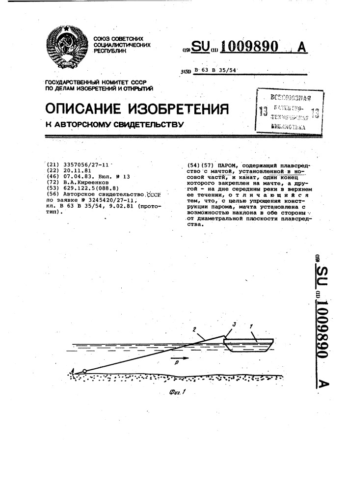 Паром (патент 1009890)