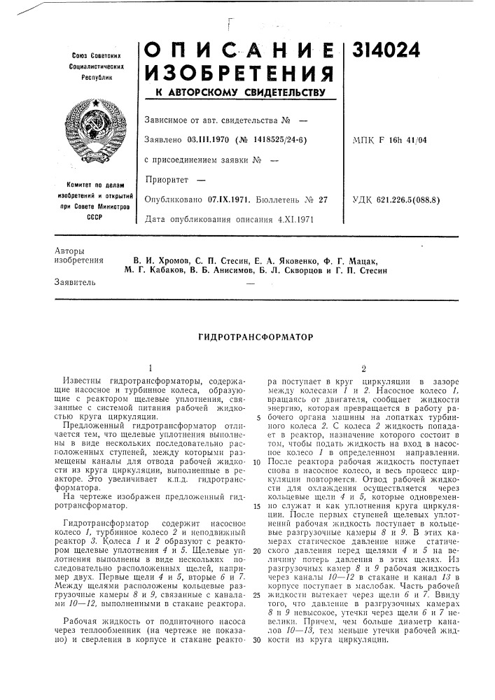 Гидротрансформатор (патент 314024)