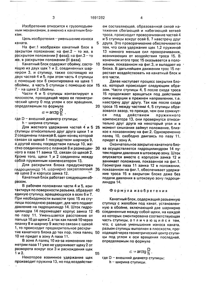 Канатный блок (патент 1691282)