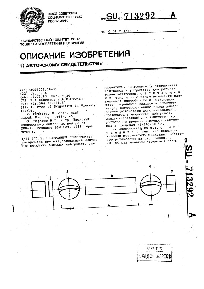 Нейтронный спектрометр (патент 713292)