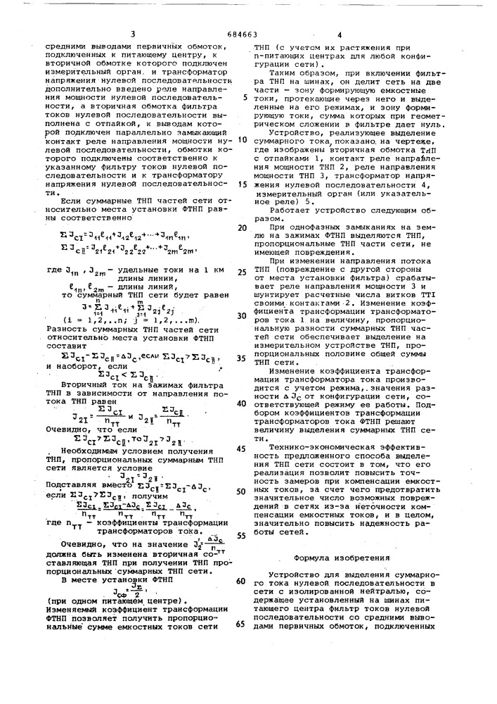 Устройство для выделения суммарного тока нулевой последовательности сети с изолированной нейтралью (патент 684663)