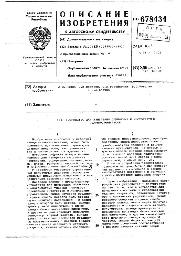 Устройство для измерения одиночных и многократных ударных импульсов (патент 678434)