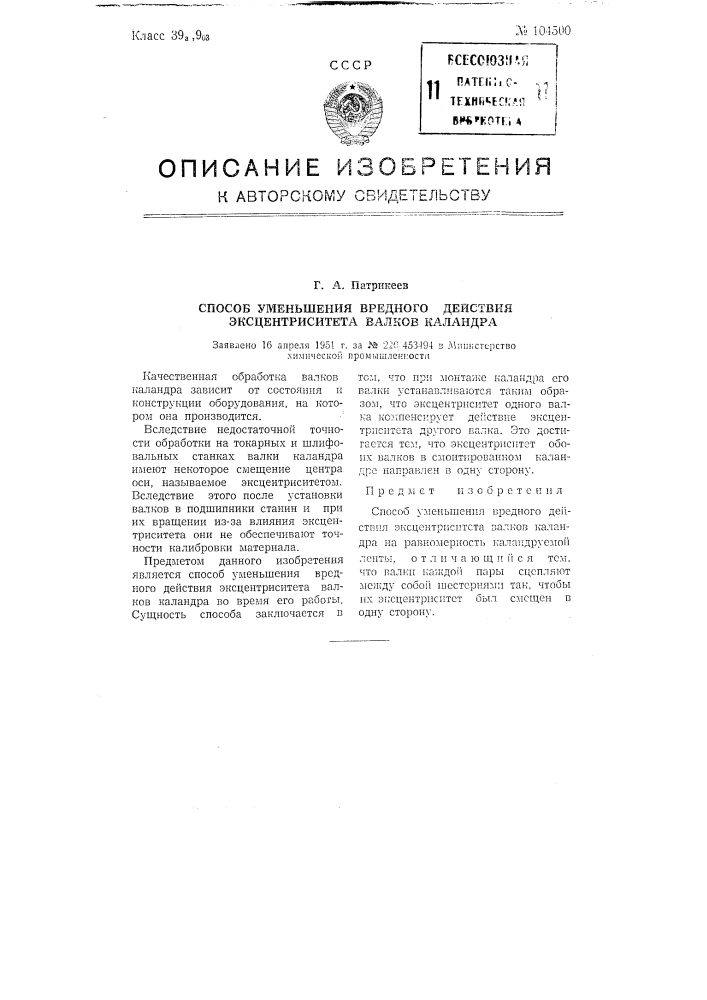 Способ уменьшения вредного действия эксцентриситета валков каландра (патент 104500)