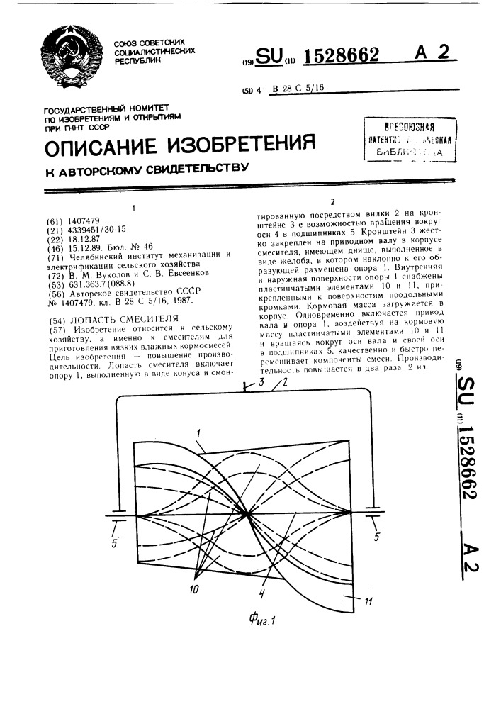 Лопасть смесителя (патент 1528662)