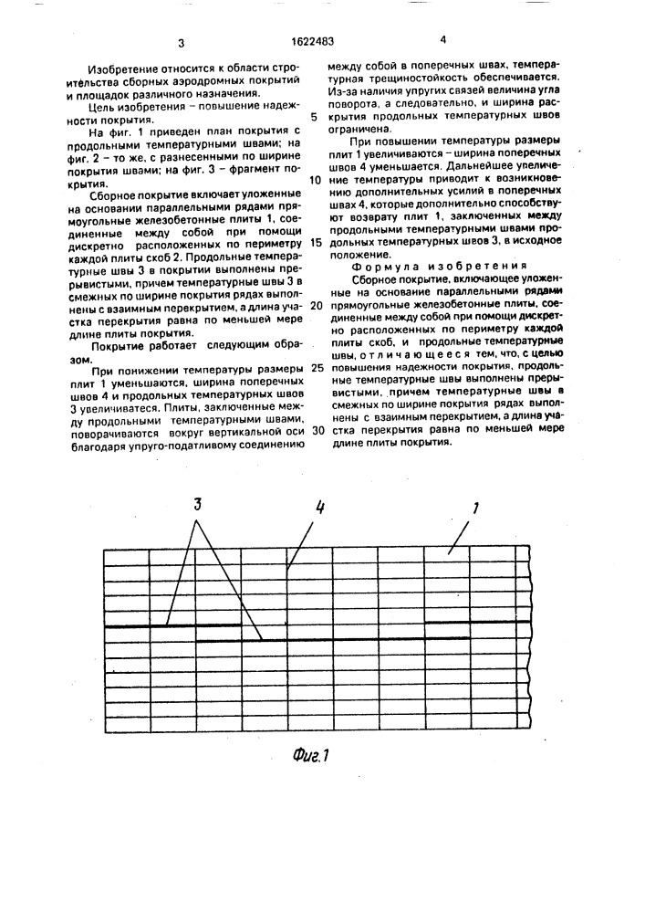Сборное покрытие (патент 1622483)