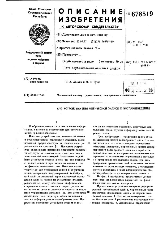 Устройство для оптической записи и воспроизведения (патент 678519)