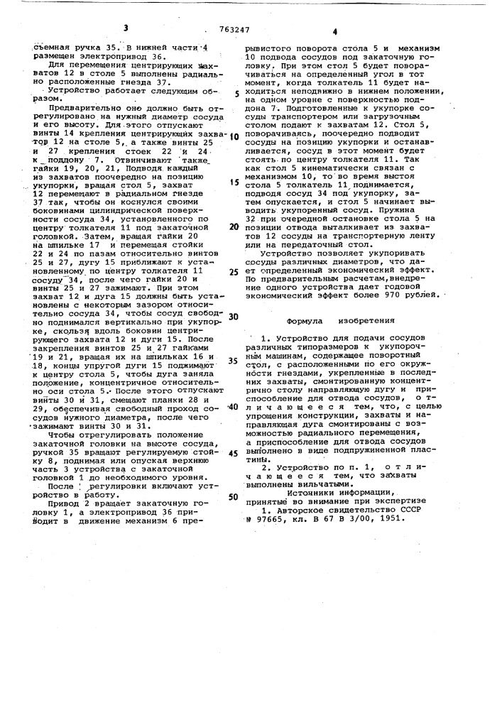 Устройство для подачи сосудов различных типоразмеров к укупорочным машинам (патент 763247)