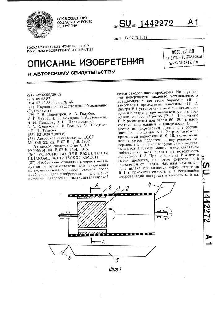 Устройство для разделения шлакометаллической смеси (патент 1442272)