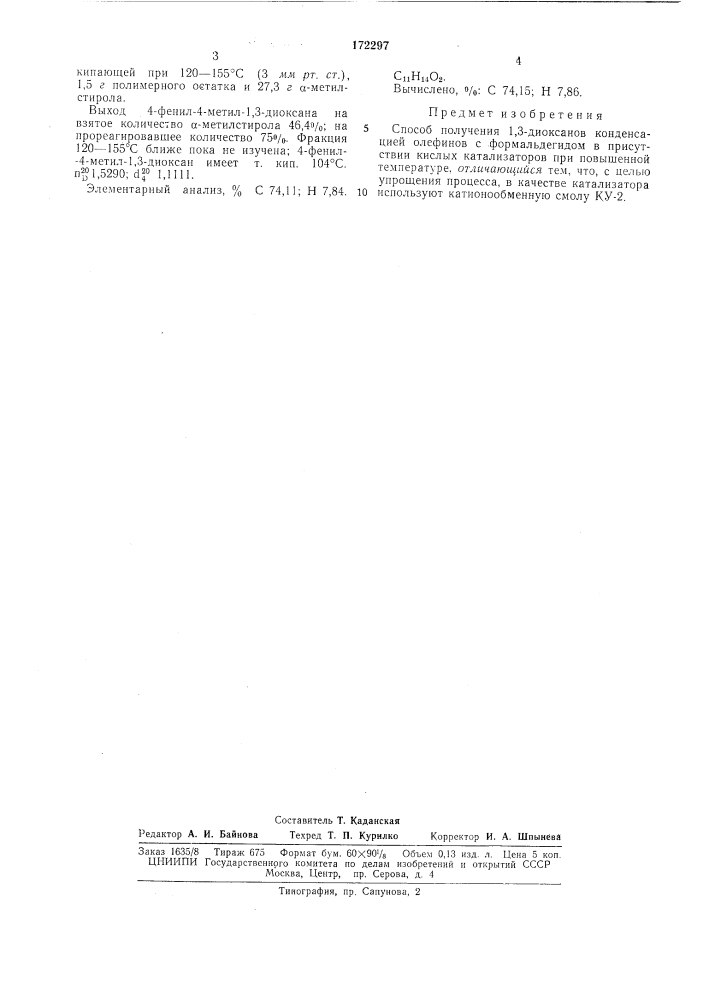 Способ получения 1,3-диоксанов (патент 172297)