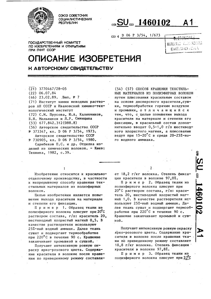 Способ крашения текстильных материалов из полиэфирных волокон (патент 1460102)