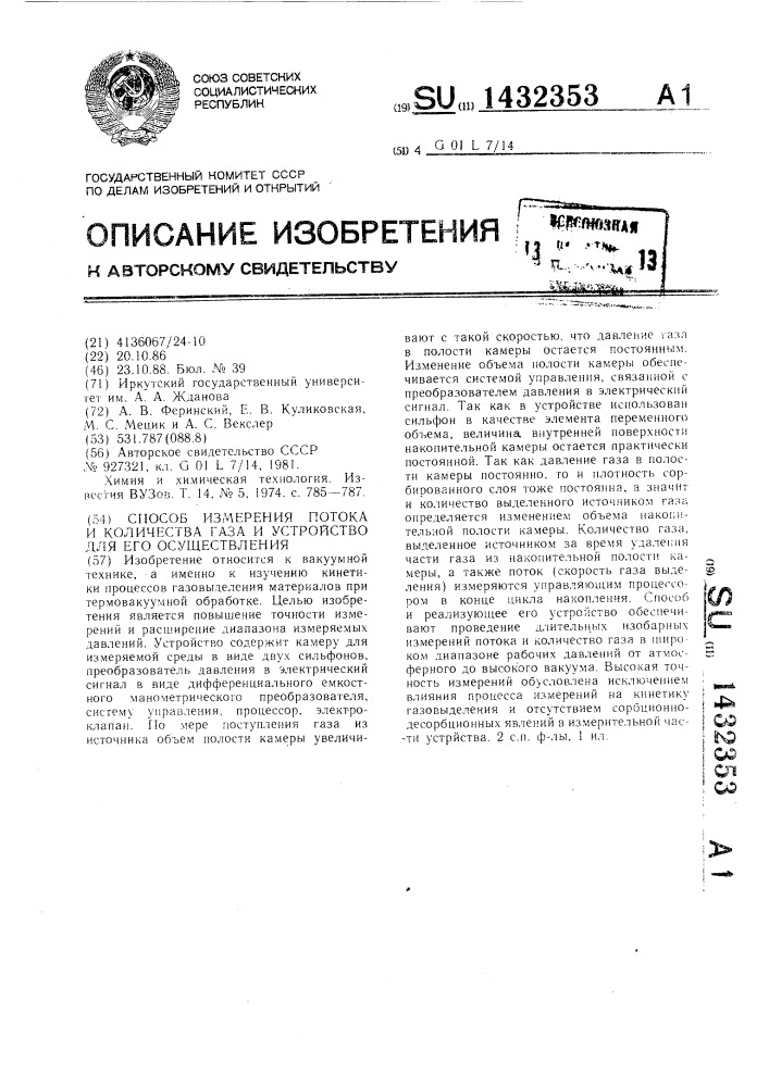 Способ измерения потока и количества газа и устройство для его осуществления (патент 1432353)