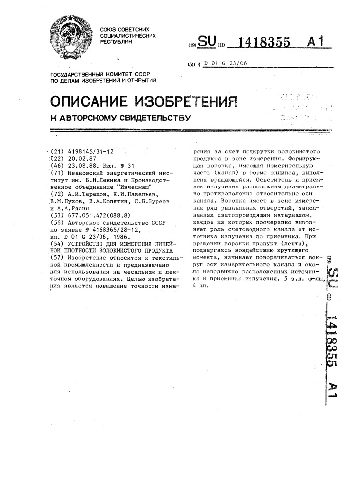 Устройство для измерения линейной плотности волокнистого продукта (патент 1418355)