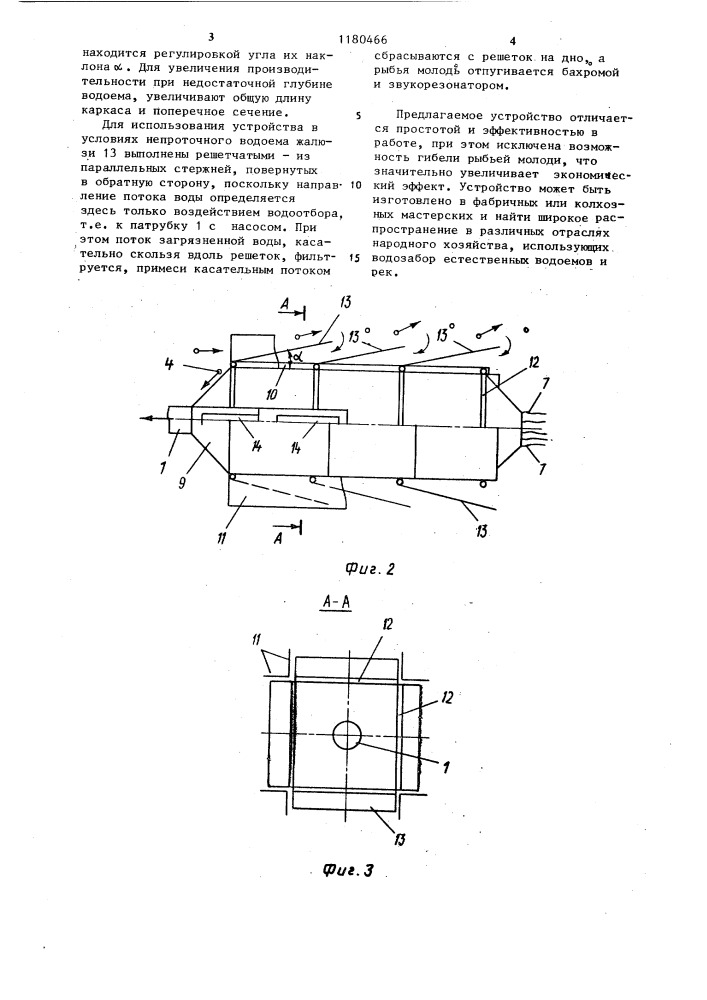 Водозаборное устройство (его варианты) (патент 1180466)