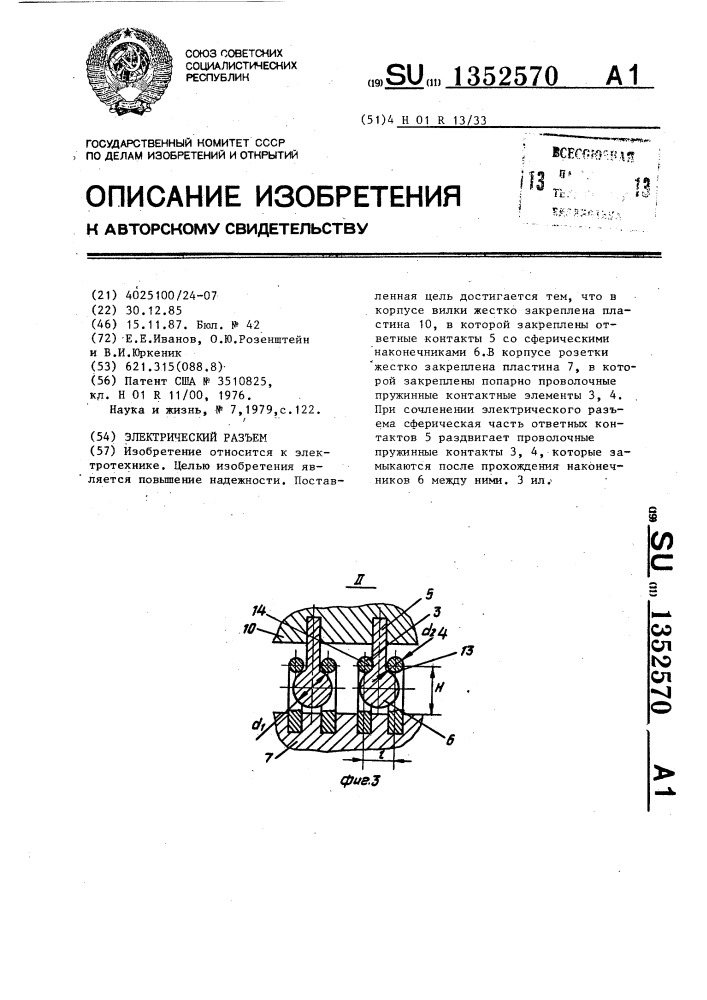 Электрический разъем (патент 1352570)