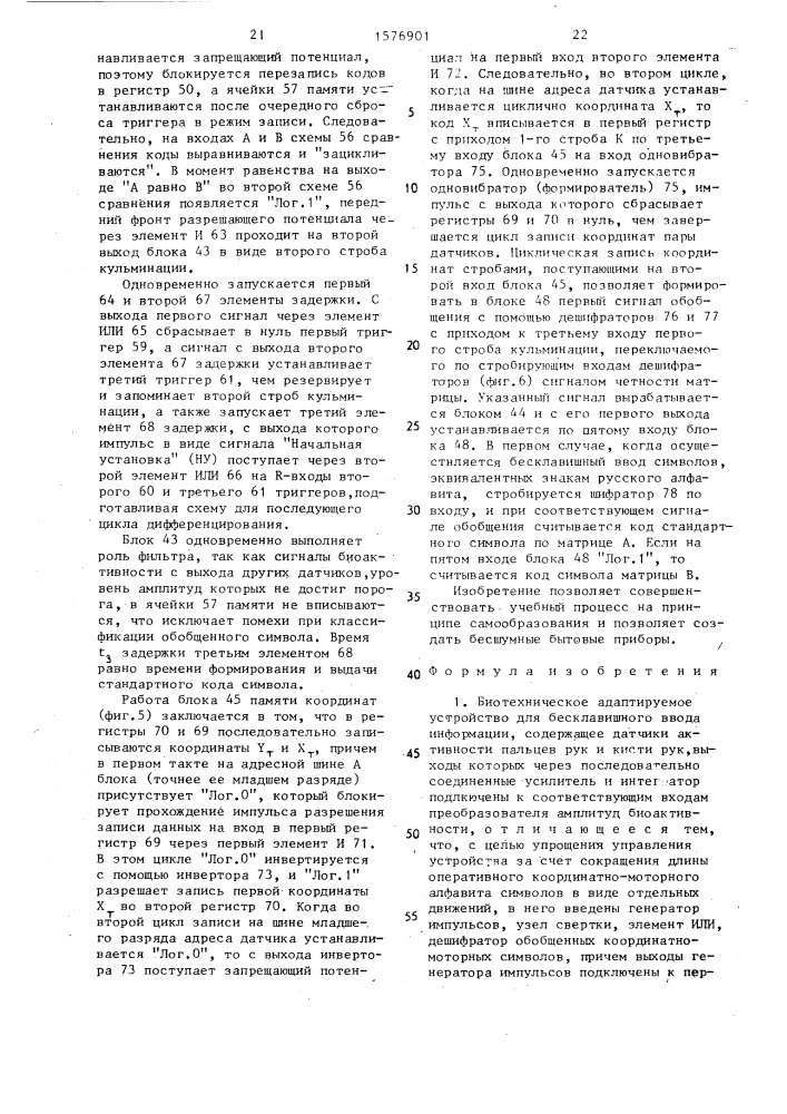 Биотехническое адаптируемое устройство для бесклавишного ввода информации (патент 1576901)