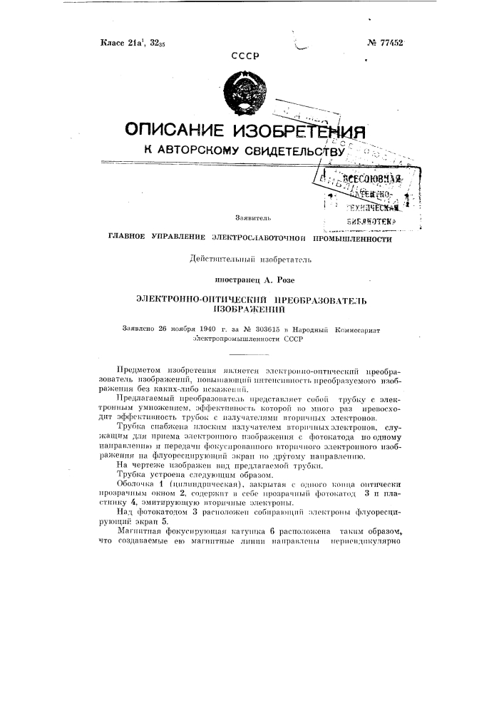Электронно-оптический преобразователь изображений (патент 77452)