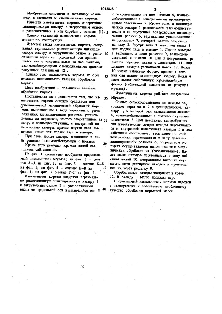 Измельчитель кормов (патент 1012838)