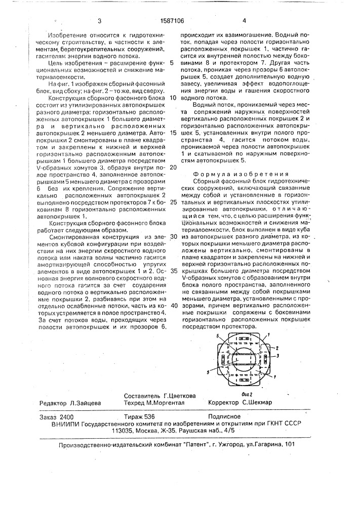 Сборный фасонный блок гидротехнических сооружений (патент 1587106)
