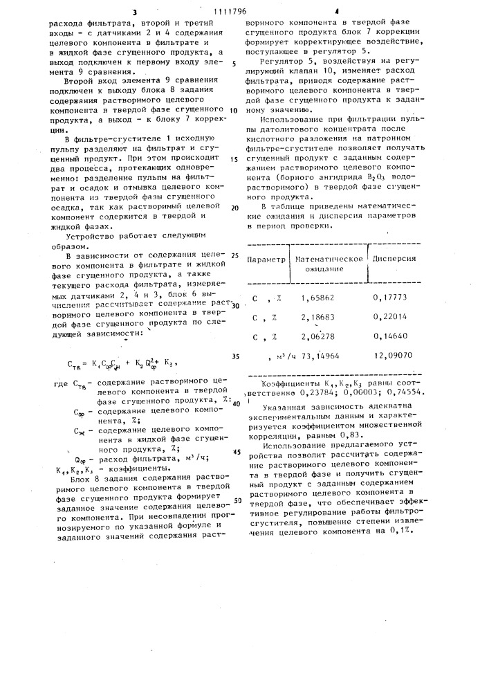 Устройство для регулирования работы патронного фильтра- сгустителя (патент 1111796)