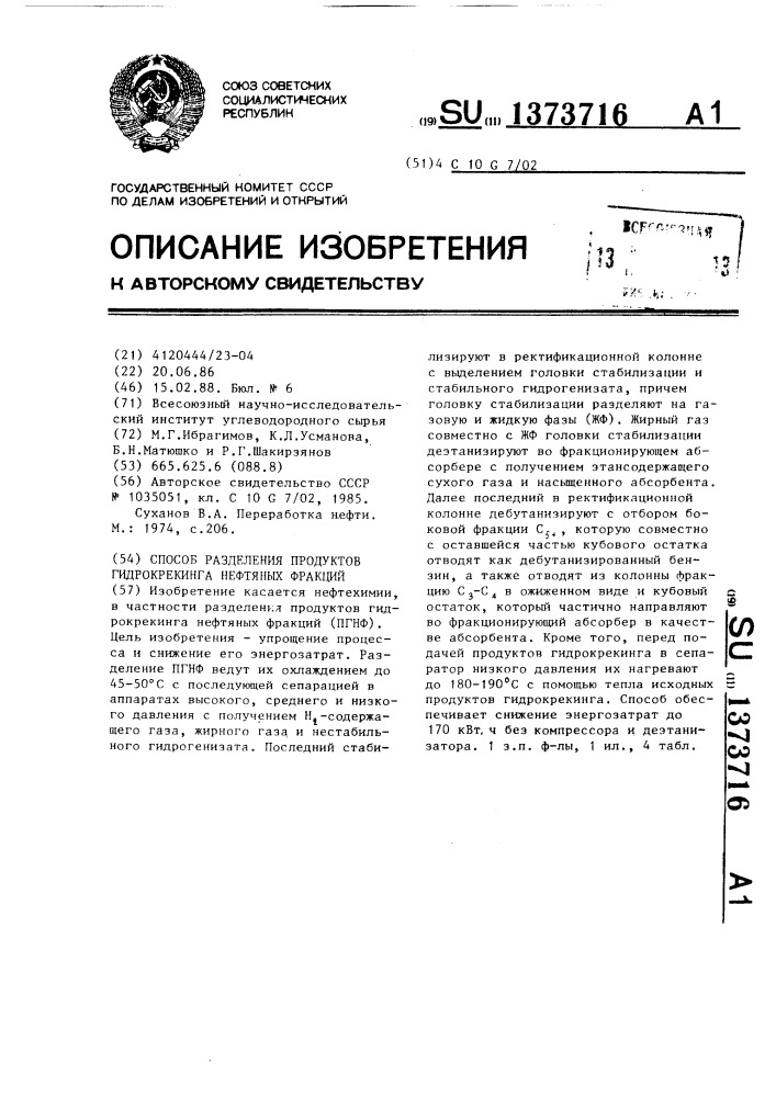 Способ разделения продуктов гидрокрекинга нефтяных фракций (патент 1373716)