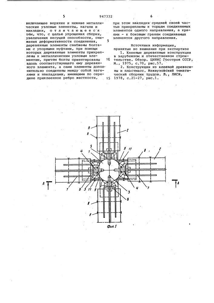Узловое соединение клееных деревянных элементов балочной клетки (патент 947332)