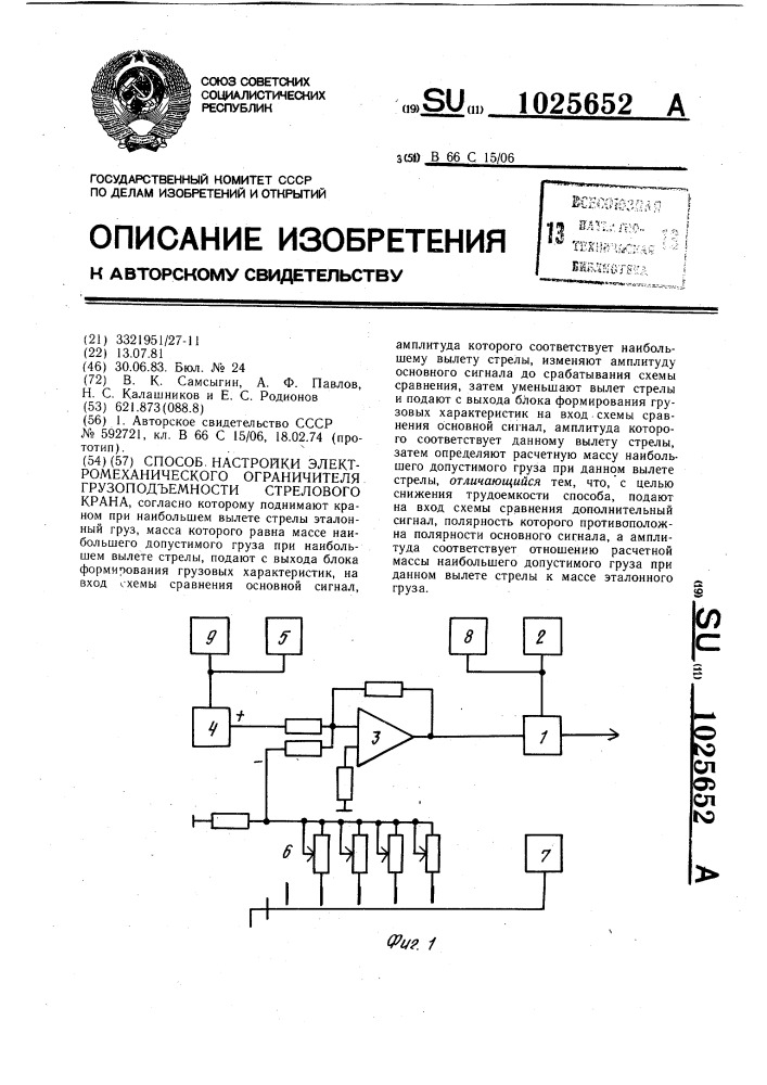 Способ настройки электромеханического ограничителя грузоподъемности стрелового крана (патент 1025652)