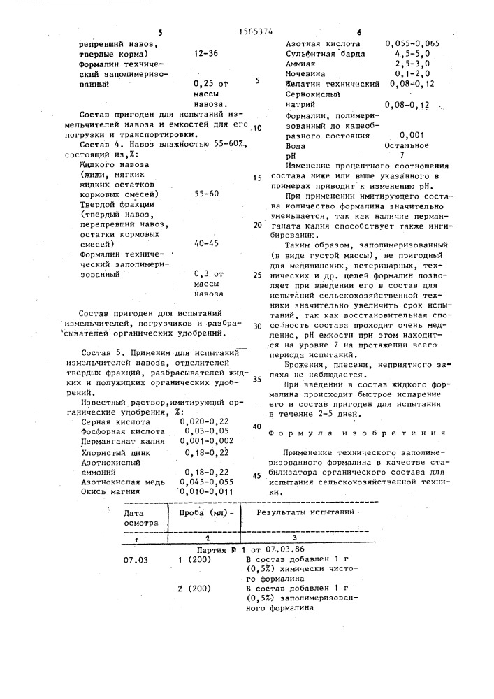 Стабилизатор органического состава для испытания сельскохозяйственной техники (патент 1565374)