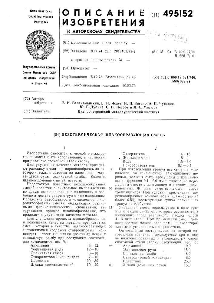 Экзометрическая шлакообразующая смесь (патент 495152)