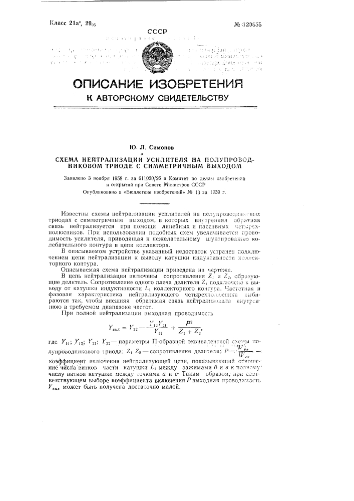 Схема нейтрализации усилителя на полупроводниковом триоде с симметричным выходом (патент 120855)