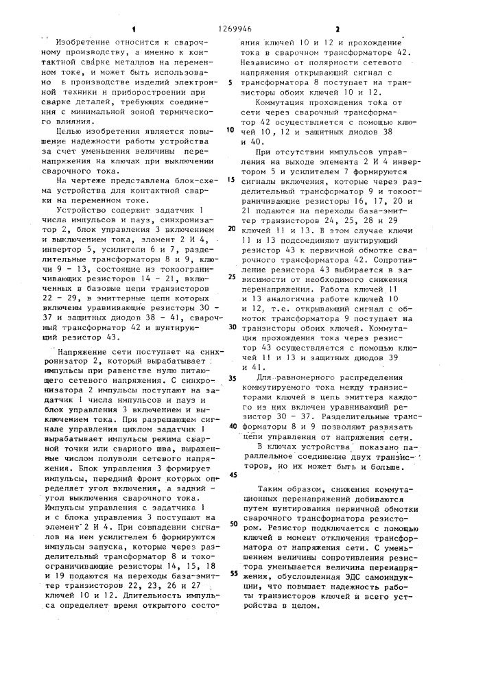 Устройство для контактной сварки на переменном токе (патент 1269946)