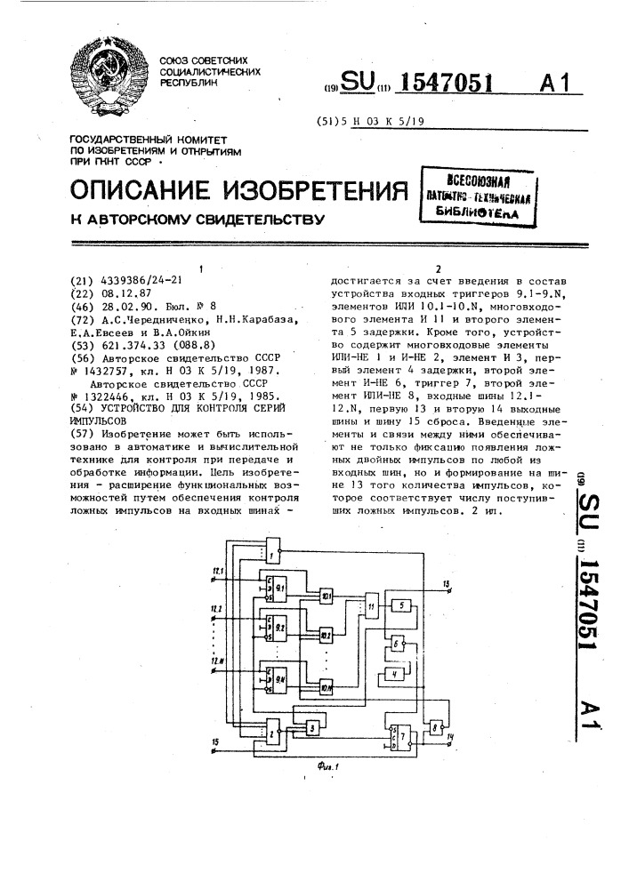 Устройство для контроля серий импульсов (патент 1547051)