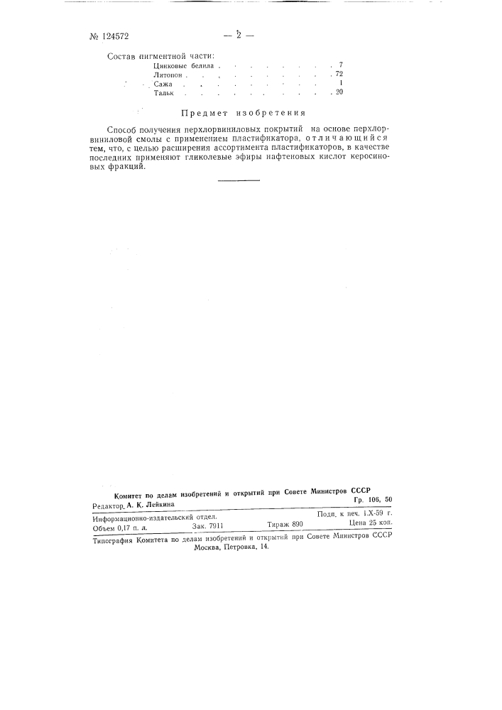Способ получения перхлорвиниловых покрытий (патент 124572)