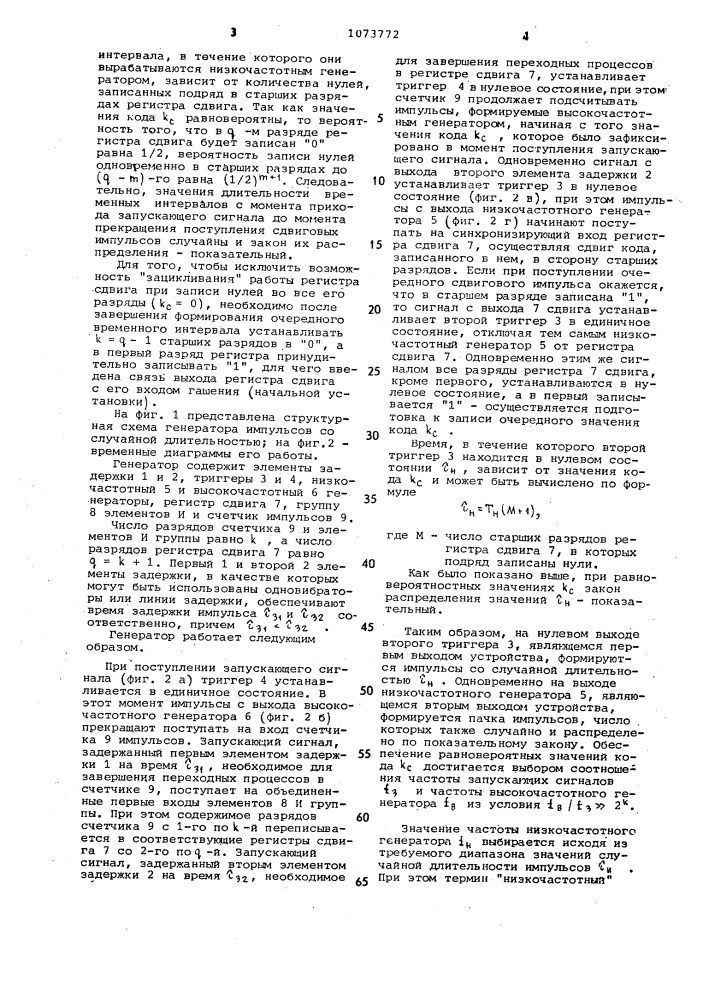 Генератор импульсов со случайной длительностью (патент 1073772)