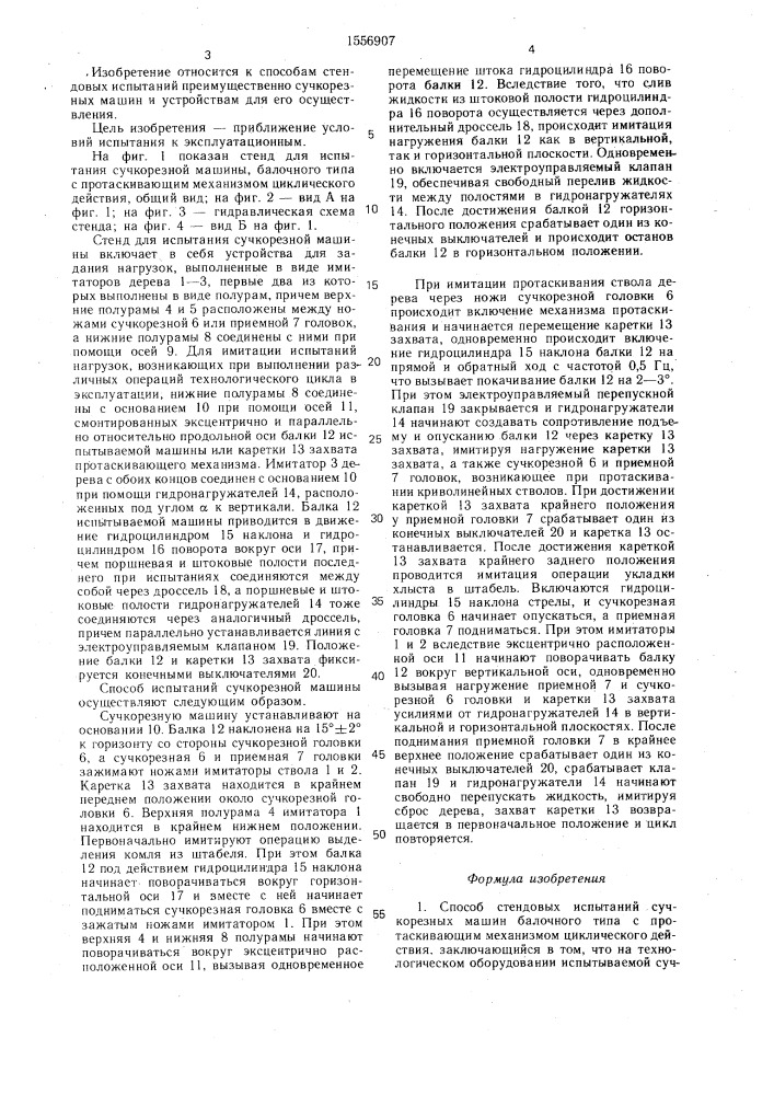 Способ стендовых испытаний сучкорезных машин балочного типа и устройство для его осуществления (патент 1556907)