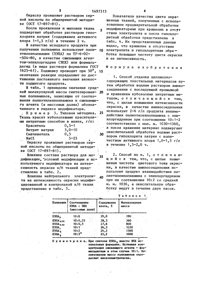 Способ отделки целлюлозосодержащих текстильных материалов (патент 1497313)
