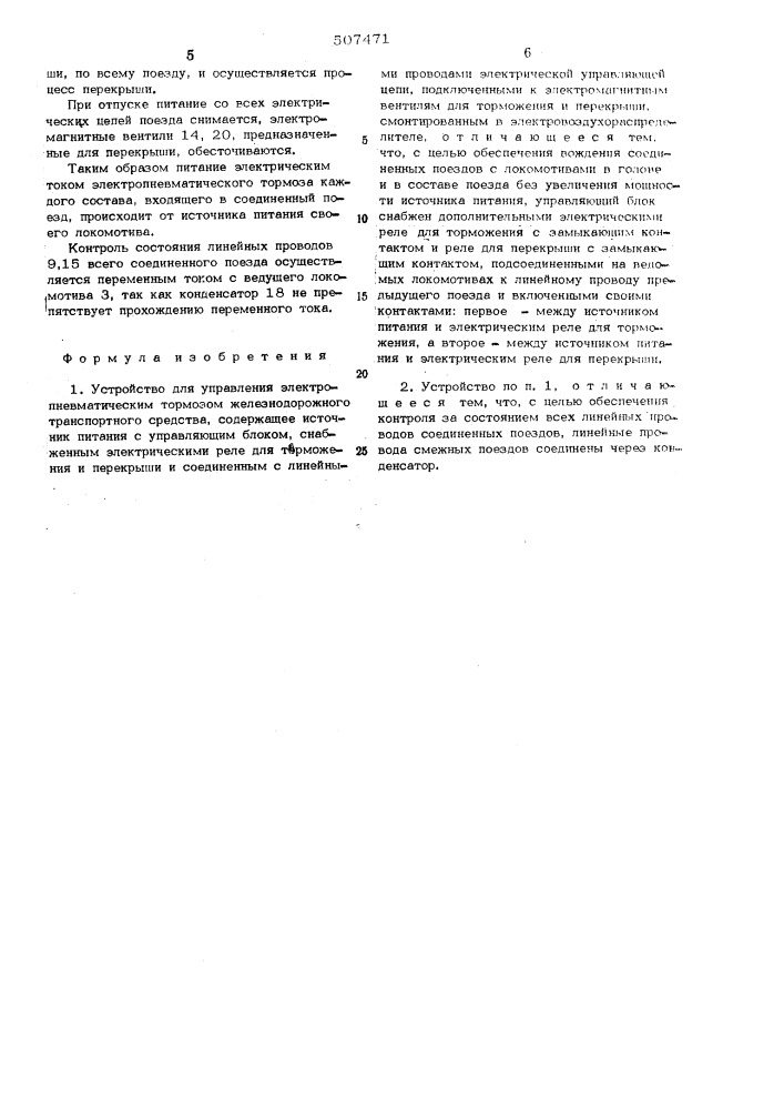 Устройство для управления электропневматическим тормозом железнодорожного транспортного средства (патент 507471)