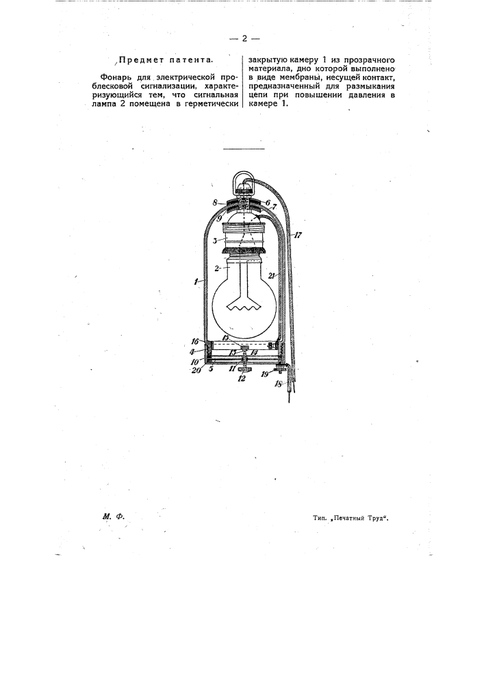 Фонарь для электрической проблесковой сигнализации (патент 10211)
