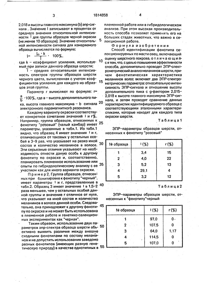 Способ идентификации фенотипа селекционируемых по масти овец (патент 1814858)