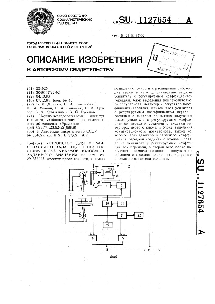 Устройство для формирования сигнала отклонения толщины прокатываемой полосы от заданного значения (патент 1127654)