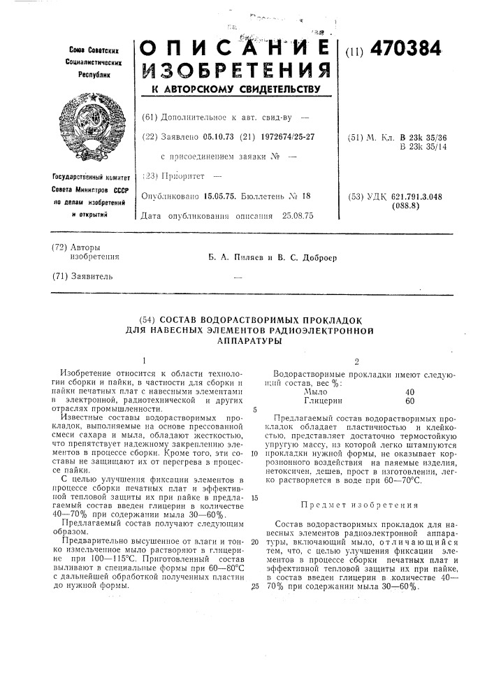 Состав водорастворимых прокладок для навесных элементов радиоэлектронной аппаратуры (патент 470384)