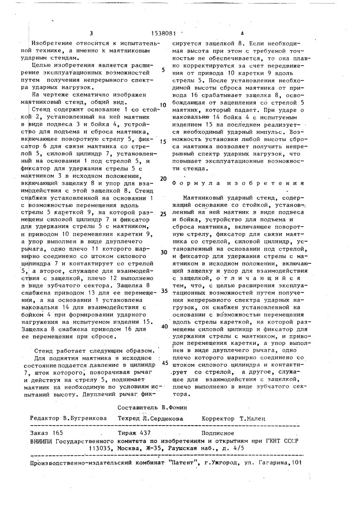 Маятниковый ударный стенд (патент 1538081)